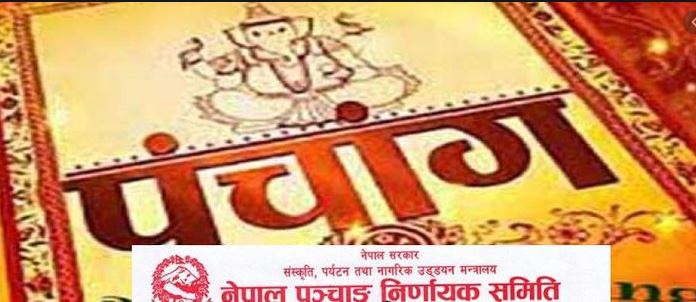 विसं २०८२ को पञ्चाङ्ग (पात्रो) माघ तेस्रो सातासम्म बजारमा आउने